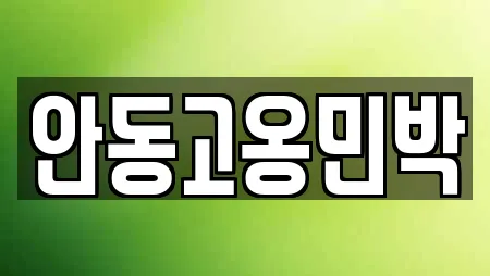 안동고옹민박