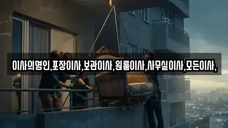 이사의명인,포장이사,보관이사,원룸이사,사무실이사,모든이사,