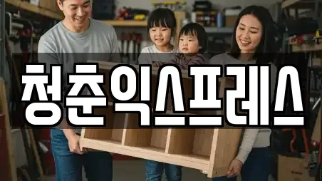 청춘익스프레스