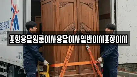 포항용달원룸이사용달이사일반이사포장이사
