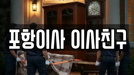 포항이사 이사친구