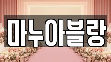 마누아블랑