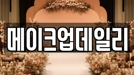 메이크업데일리