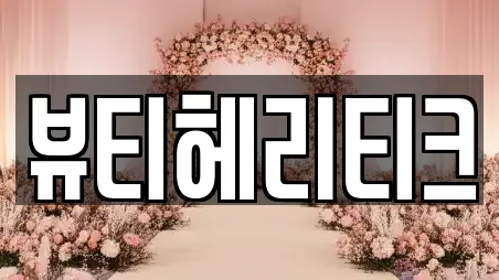 뷰티헤리티크