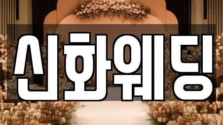 신화웨딩