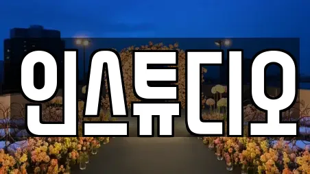 인스튜디오