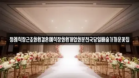 장례식장근조화환결혼예식장화환개업화분전국당일배송가까운꽃집