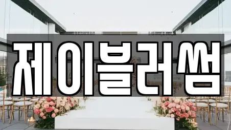 제이블러썸