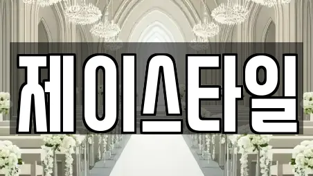 제이스타일