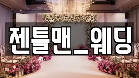 젠틀맨_웨딩