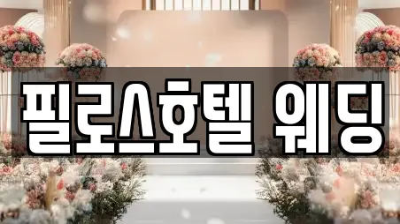 필로스호텔 웨딩