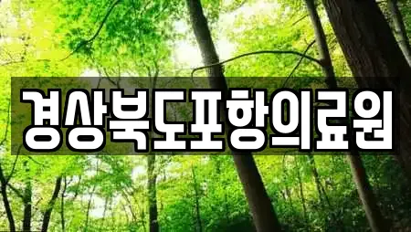 경상북도포항의료원