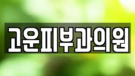 고운피부과의원