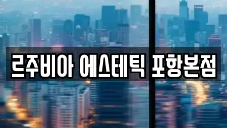 경북 포항시 북구 신흥동 전문 에스테틱,산후조리원,한의원,산부인과,피부과 업체 경북 포항시 북구 신흥동 전문 에스테틱,산후조리원,한의원,산부인과,피부과 업체