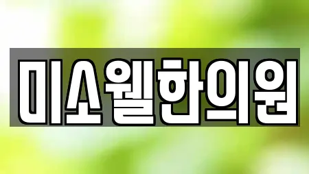 미소웰한의원