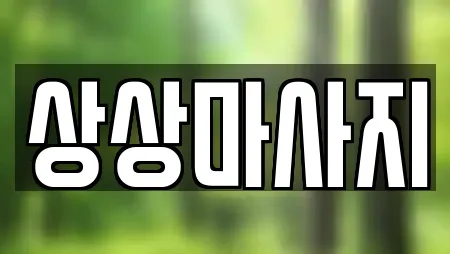 상상마사지