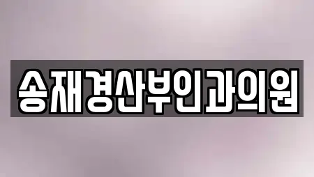송재경산부인과의원