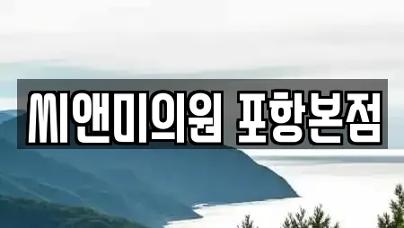 씨앤미의원 포항본점
