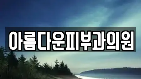 아름다운피부과의원