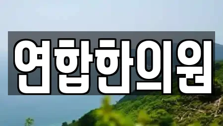 연합한의원