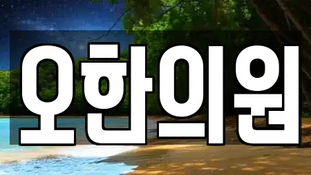 오한의원