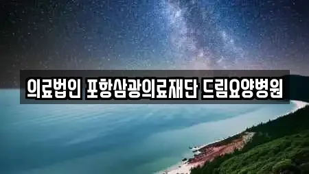 의료법인 포항삼광의료재단 드림요양병원
