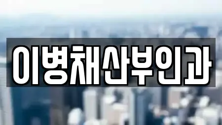 이병채산부인과
