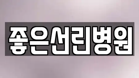 좋은선린병원