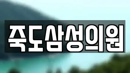 죽도삼성의원