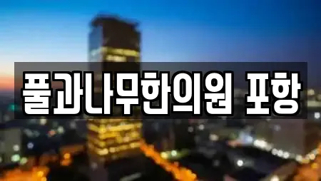 풀과나무한의원 포항