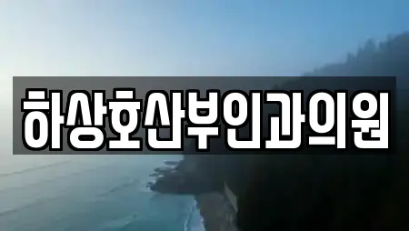 하상호산부인과의원