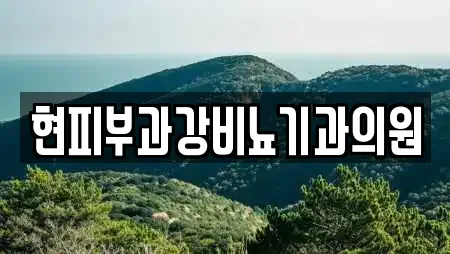 현피부과강비뇨기과의원