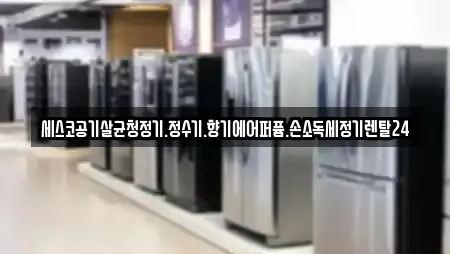 세스코공기살균청정기.정수기.향기에어퍼퓸.손소독세정기렌탈24