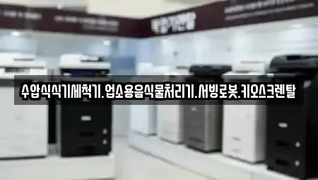 수압식식기세척기.업소용음식물처리기.서빙로봇.키오스크렌탈
