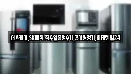 에스케이,SK매직.직수얼음정수기,공기청정기,비데렌탈24