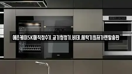 공기청정기렌탈 업체 13건 조회 (경북 포항시 북구 학산동) 공기청정기렌탈 업체 13건 조회 (경북 포항시 북구 학산동)
