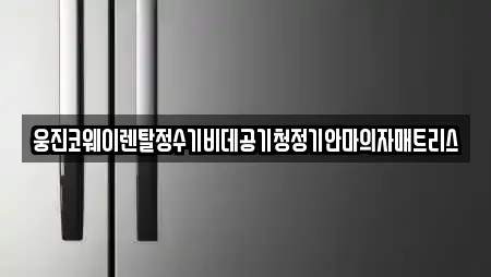 웅진코웨이렌탈정수기비데공기청정기안마의자매트리스