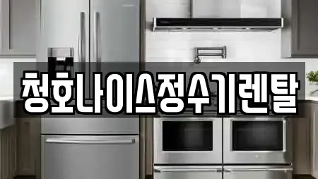 청호나이스정수기렌탈