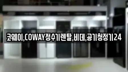 코웨이,COWAY정수기렌탈,비데,공기청정기24
