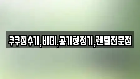 쿠쿠정수기,비데,공기청정기,렌탈전문점