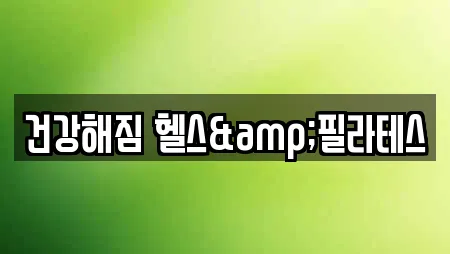 건강해짐 헬스&필라테스
