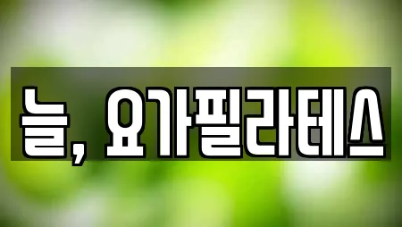 늘, 요가필라테스