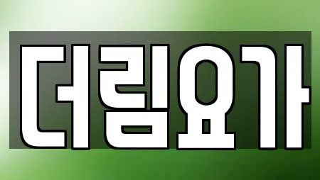 더림요가