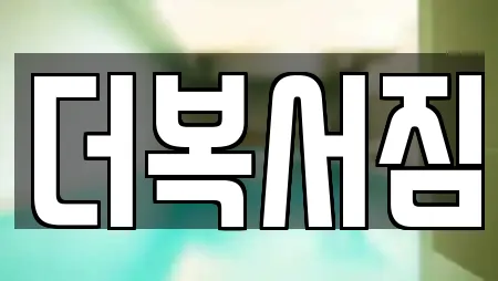 더복서짐