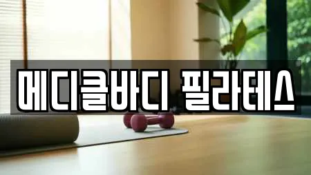 메디클바디 필라테스