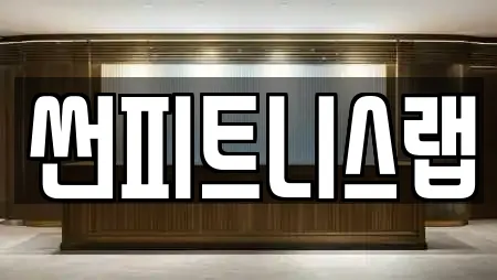 썬피트니스랩