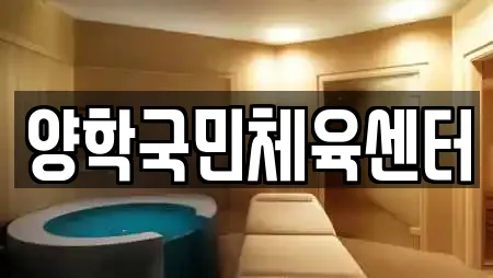 양학국민체육센터
