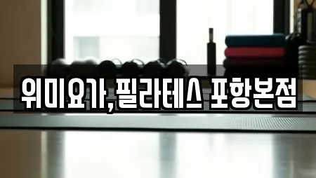 위미요가,필라테스 포항본점