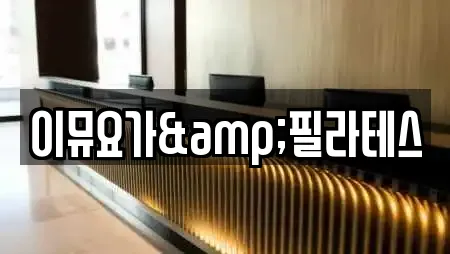 이뮤요가&필라테스