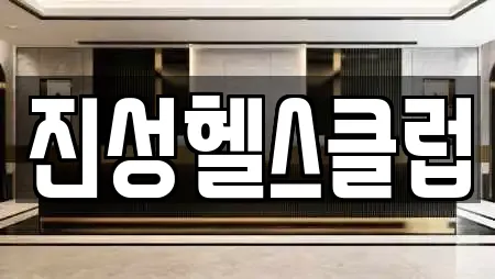 진성헬스클럽